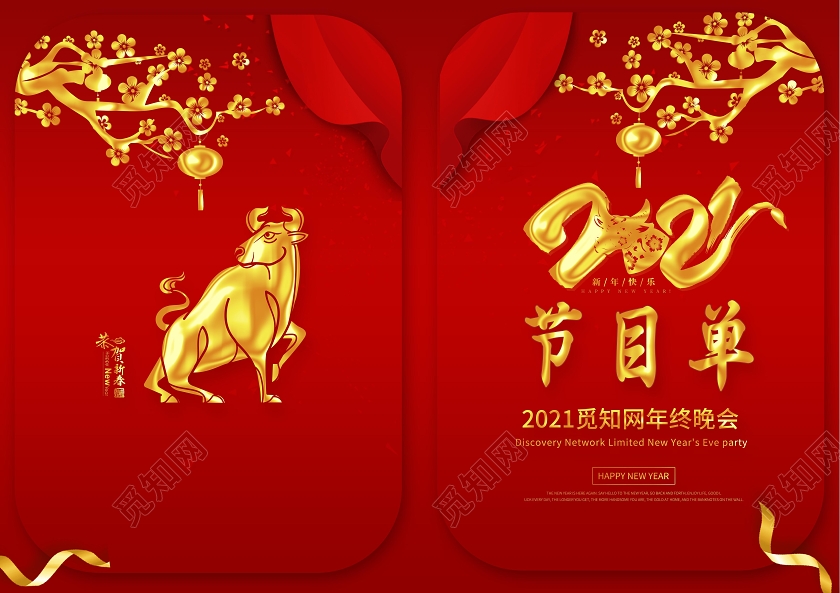 2021牛年中国风红色春节春晚节目单年会晚会海报年会节目单