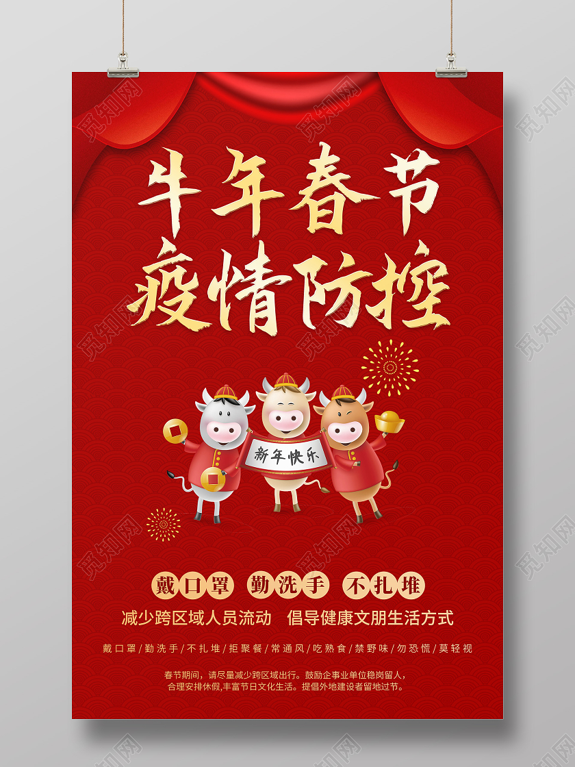 抗疫红色大气牛年春节疫情防控海报