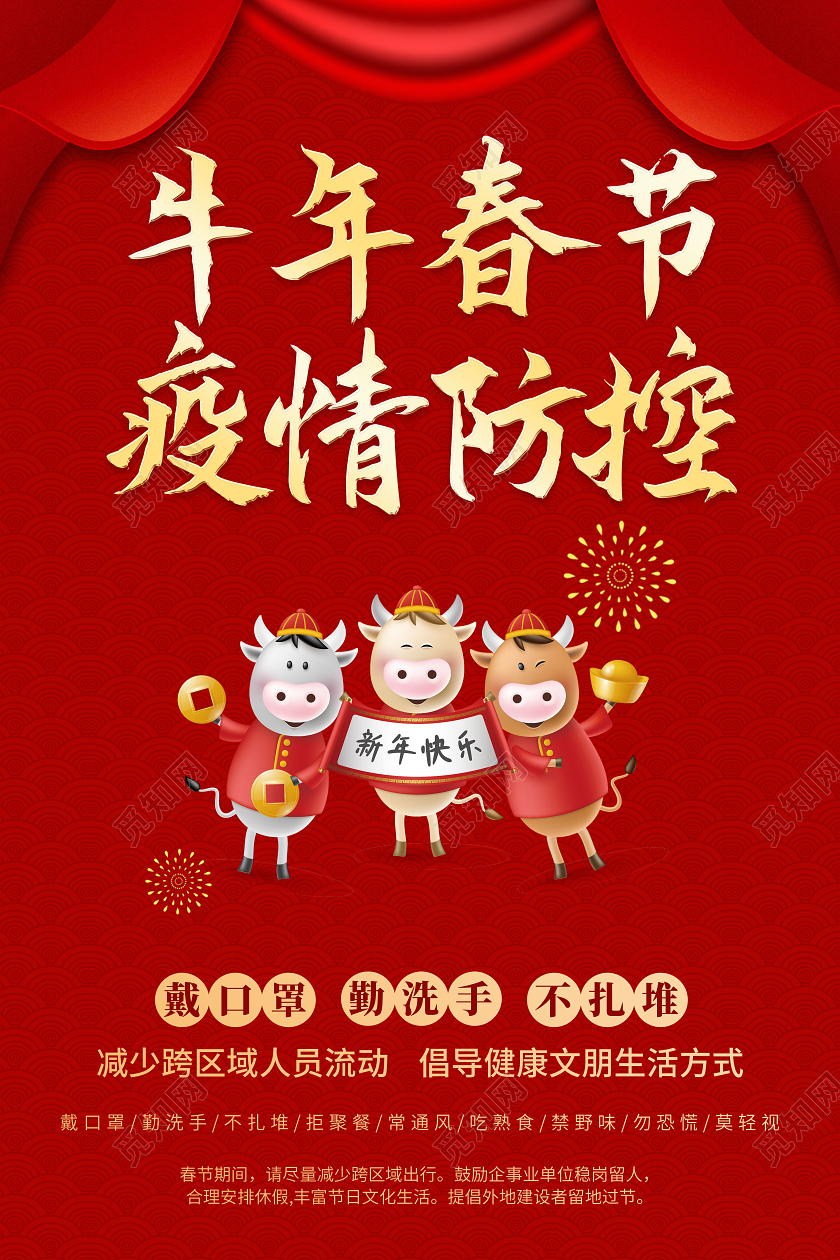 抗疫红色大气牛年春节疫情防控海报