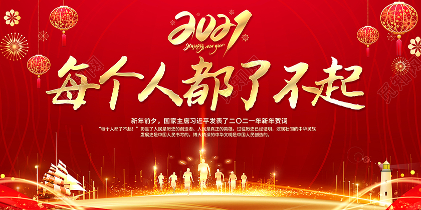 新年寄语2021新年贺词每个人都了不起展板设计