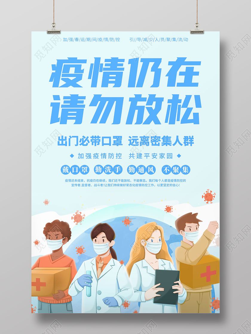 抗疫蓝色插画唯美疫情仍在请勿放松春节疫情防控海报