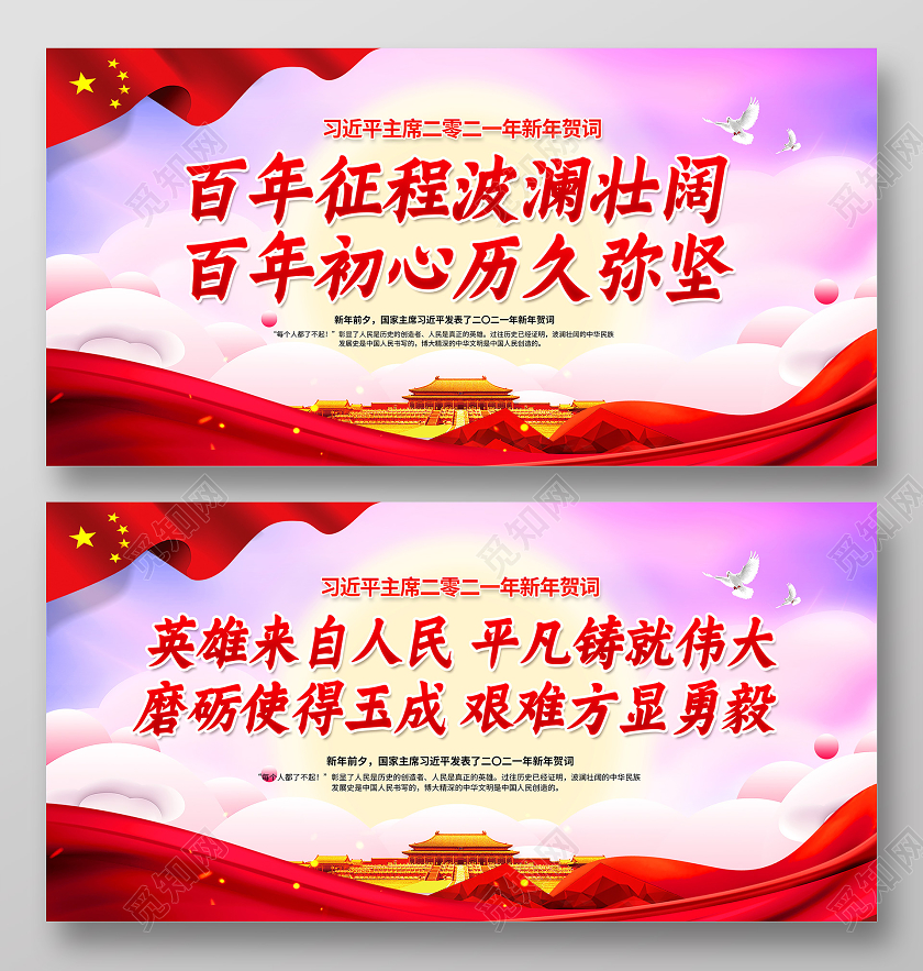 红色2021新年贺词征途漫漫惟有奋斗新年贺词双面展板