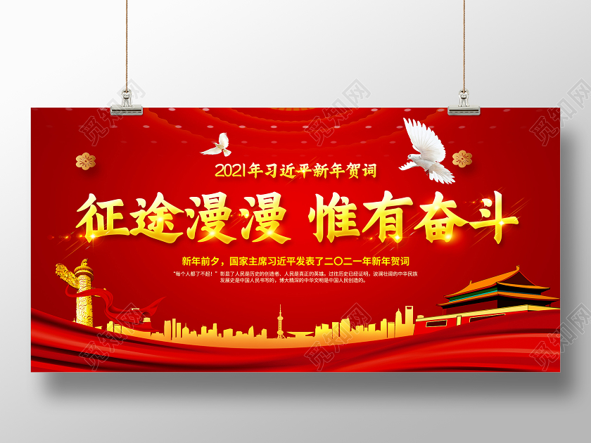 红色2021新年贺词征途漫漫惟有奋斗新年贺词宣传展板