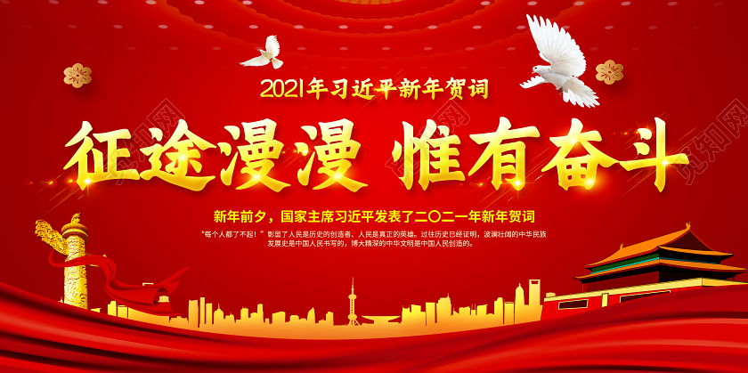 红色2021新年贺词征途漫漫惟有奋斗新年贺词宣传展板