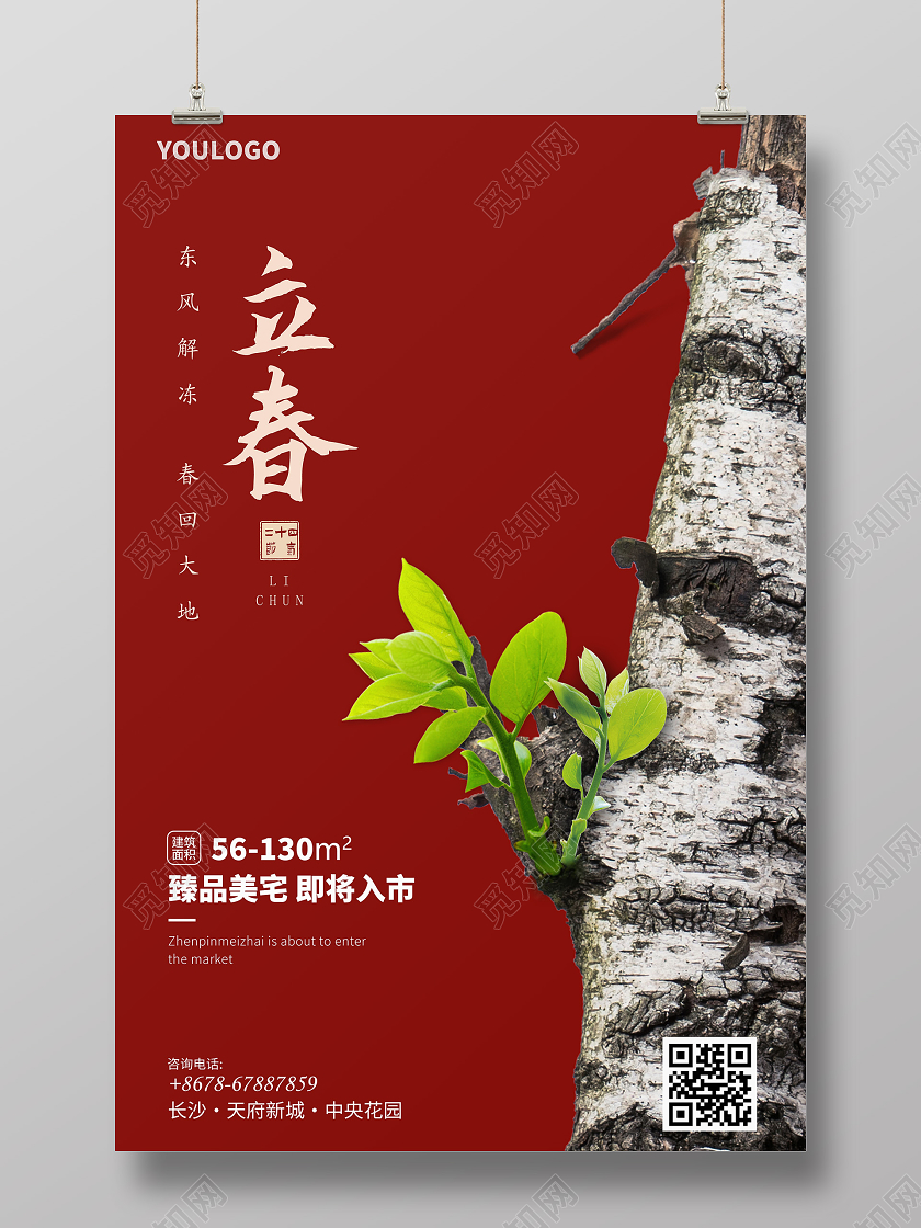 红色二十四节气立春房地产海报