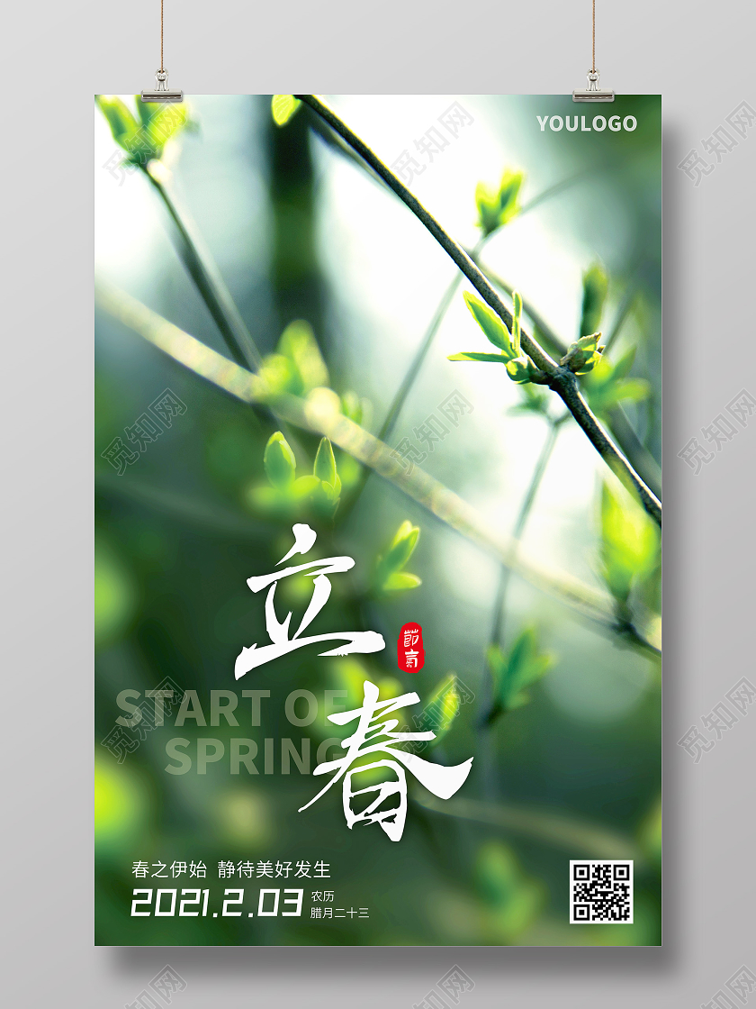 绿色二十四节气立春海报绿色二十四节气立春海报