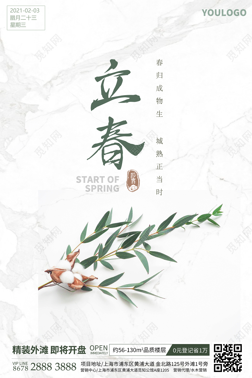 简约风格二十四节气立春房地产海报
