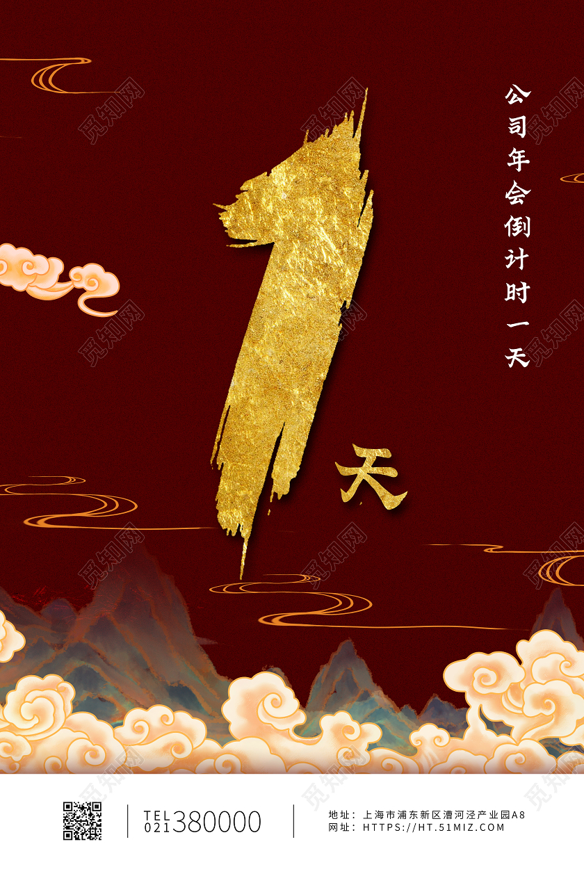 红色中国风年会倒计时海报