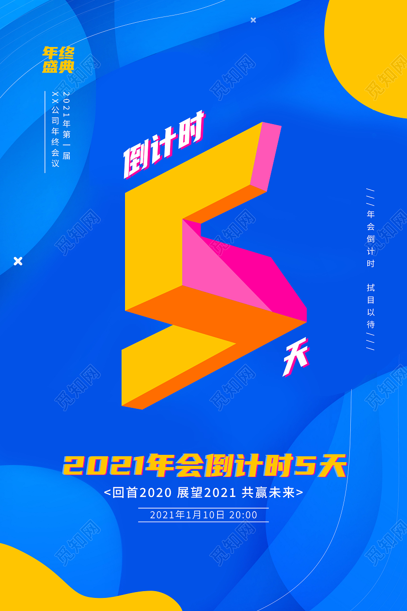 蓝色卡通简约几何倒计时年会倒计时海报