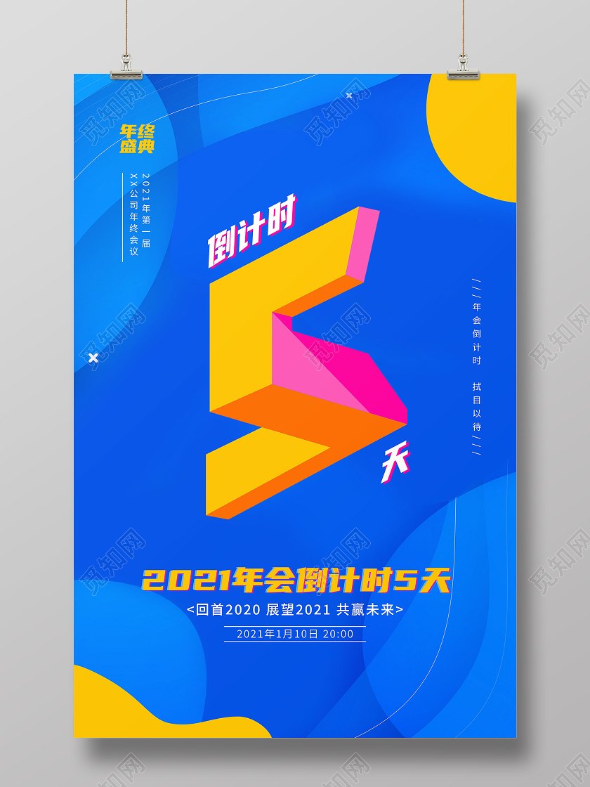蓝色卡通简约几何倒计时年会倒计时海报