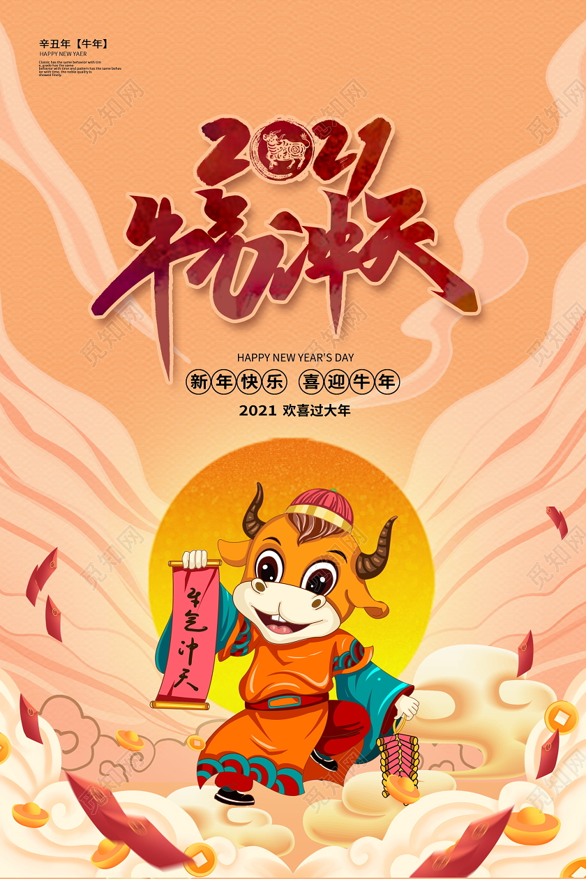 国潮风2021牛年牛气冲天新春新年海报设计2021新年春节牛年