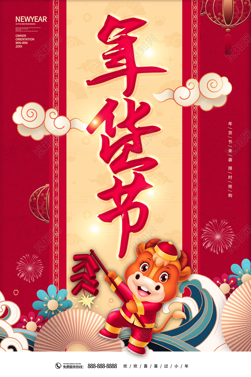 中国红年货节艺术字节日宣传海报