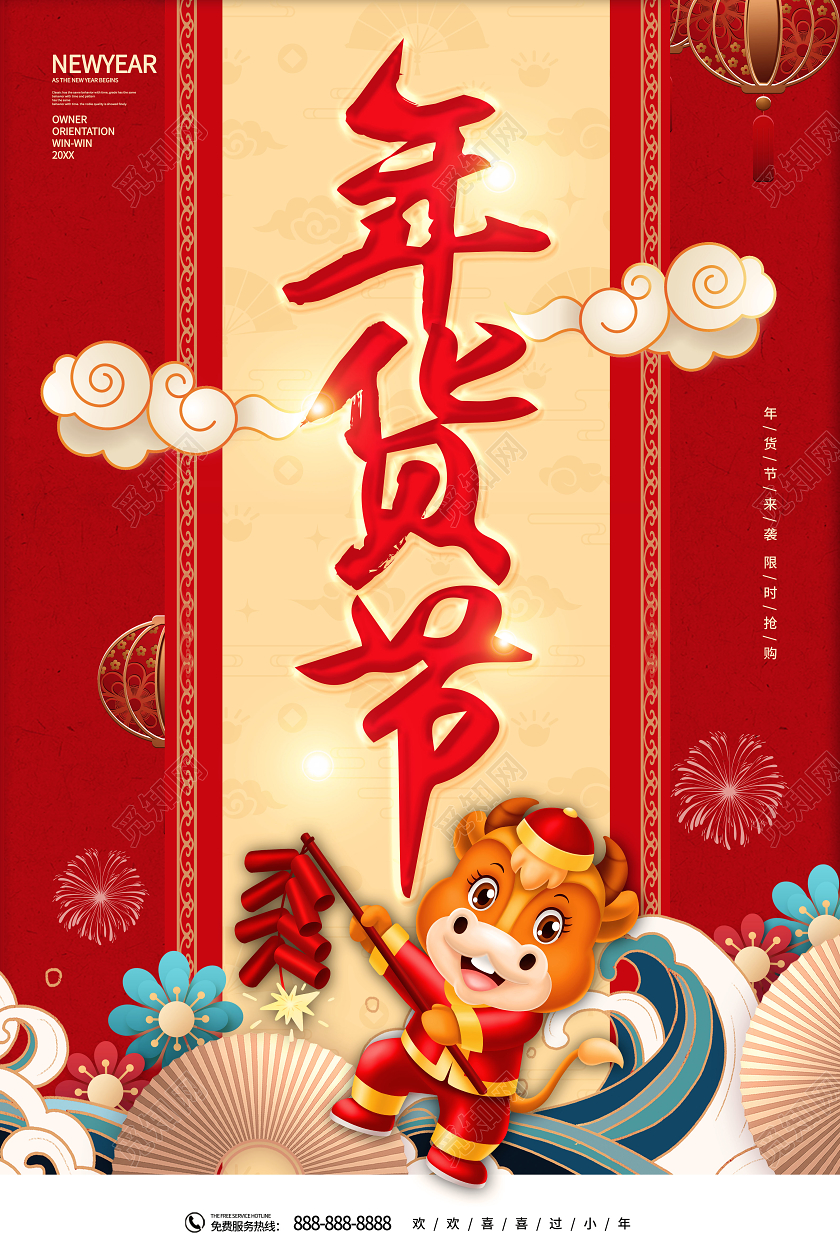 中国红年货节艺术字节日宣传海报