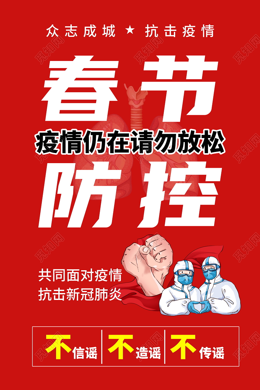 抗疫春节防控疫情仍在请勿放松红色海报春节疫情