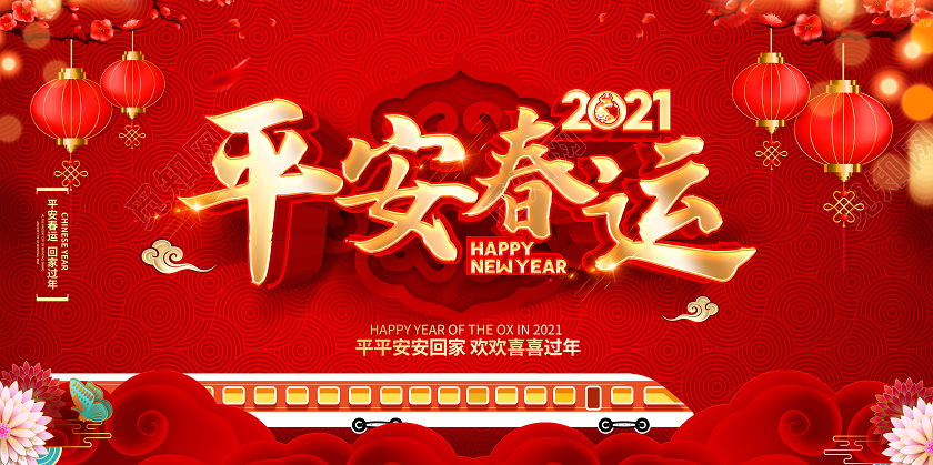 2021牛年红色创意平安春运展板设计