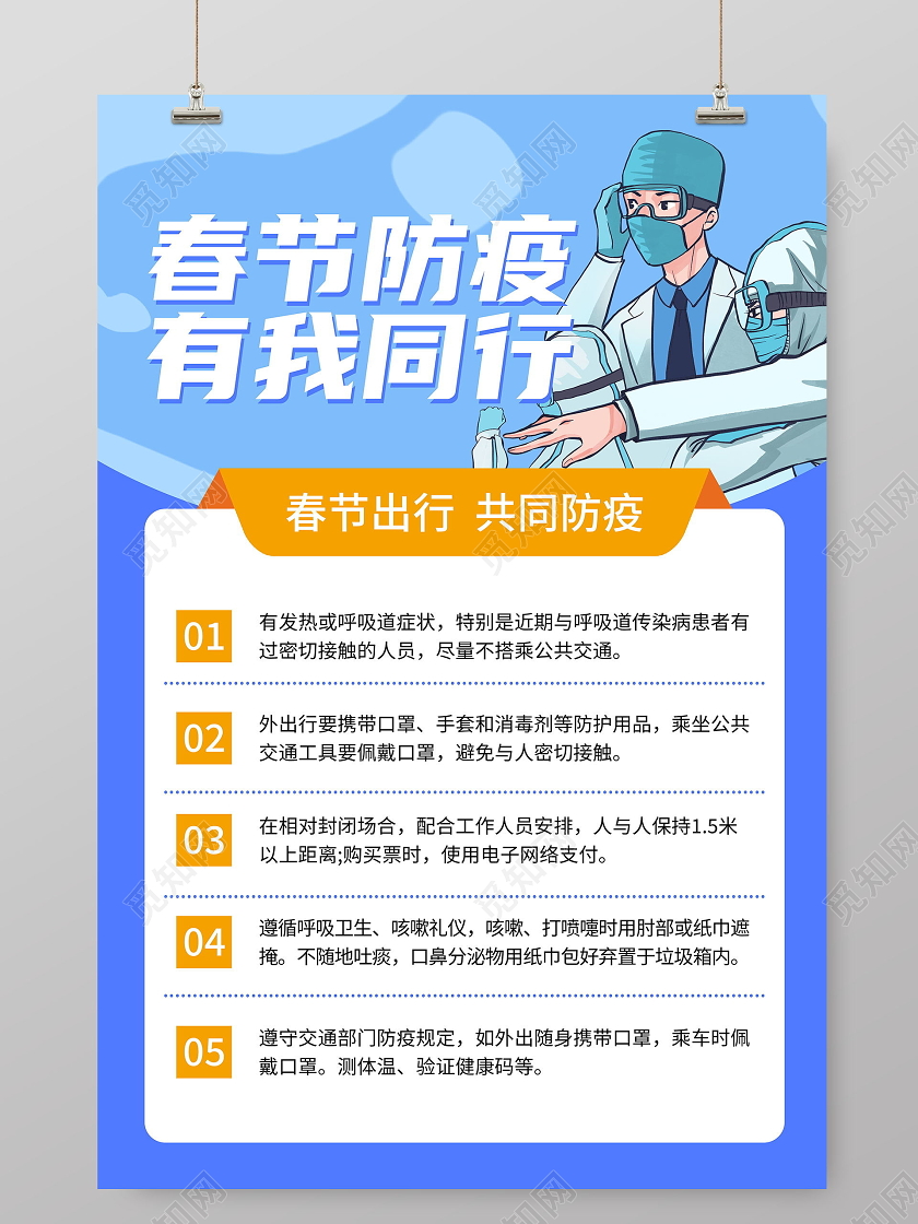 抗疫春节防疫春节防疫有我同行出门注意事项蓝色海报春节疫情
