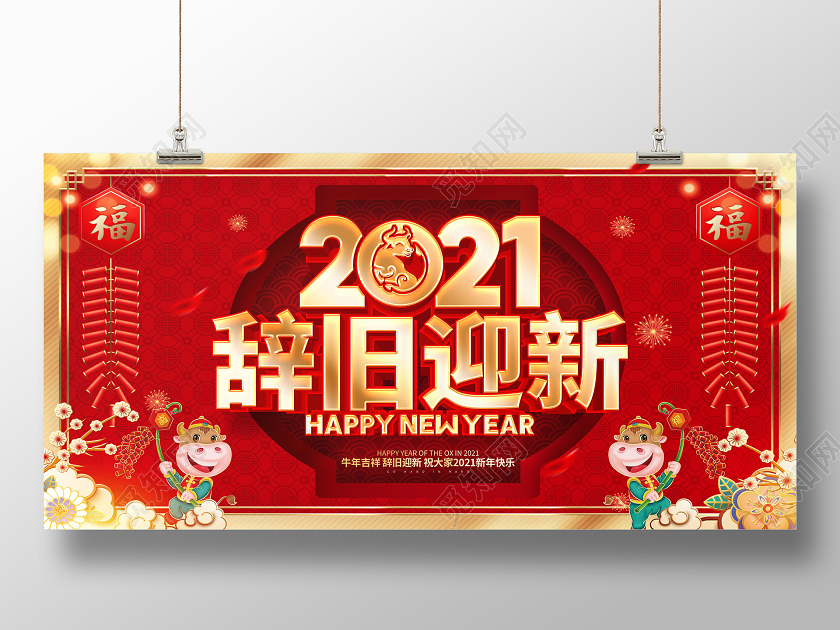2021牛年红色创意辞旧迎新展板设计2021新年春节牛年