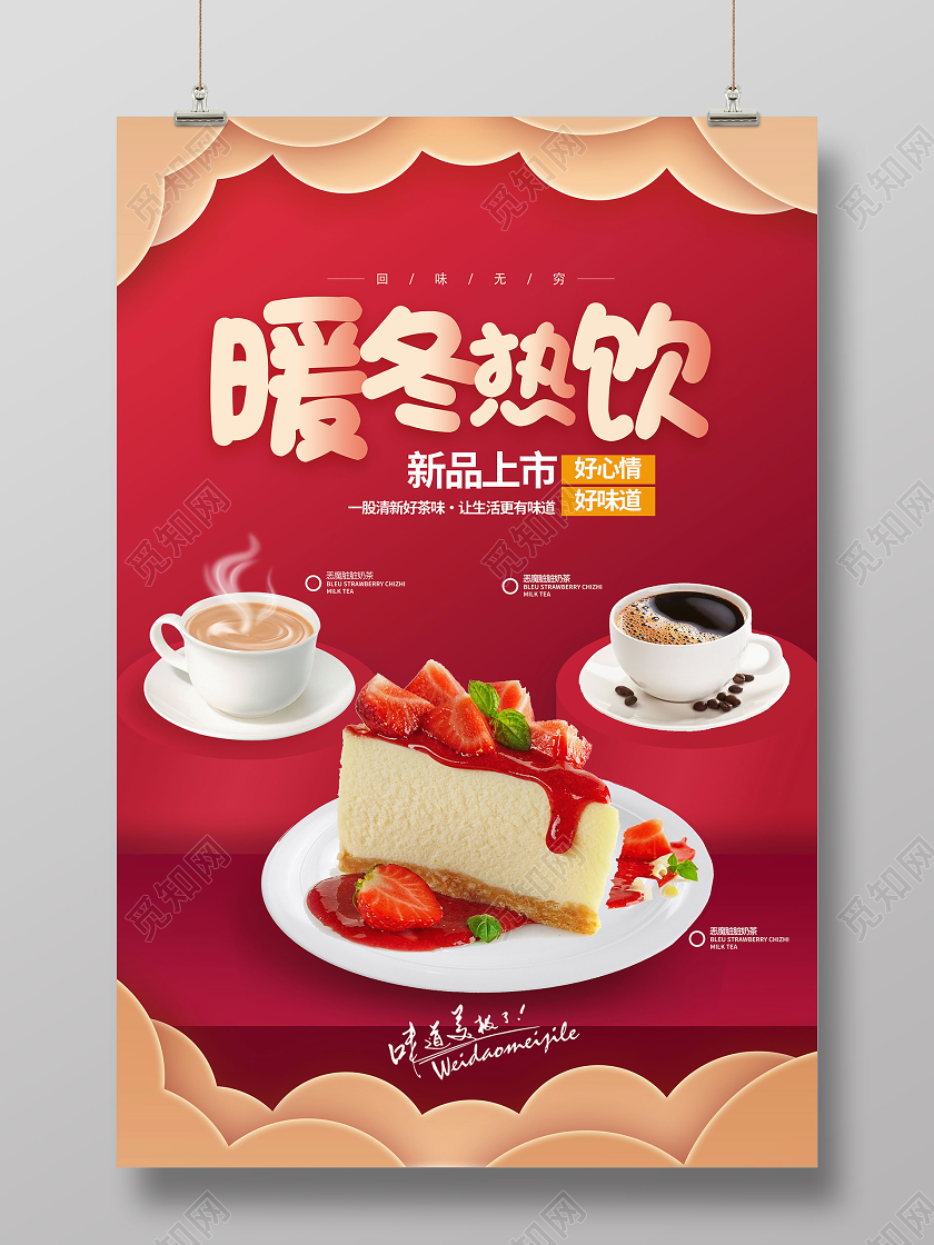 红色简约暖冬热饮冬天海报