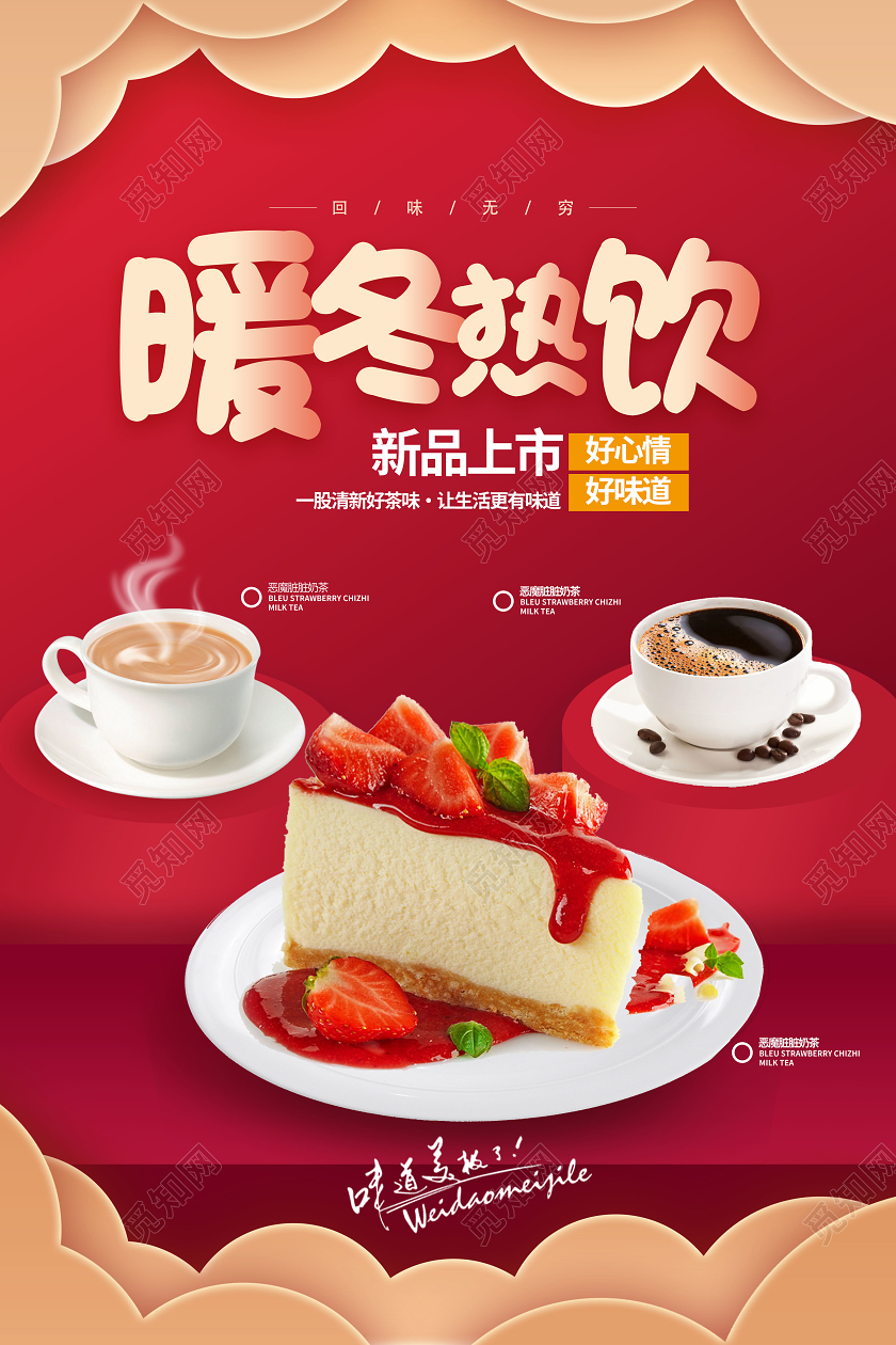 红色简约暖冬热饮冬天海报