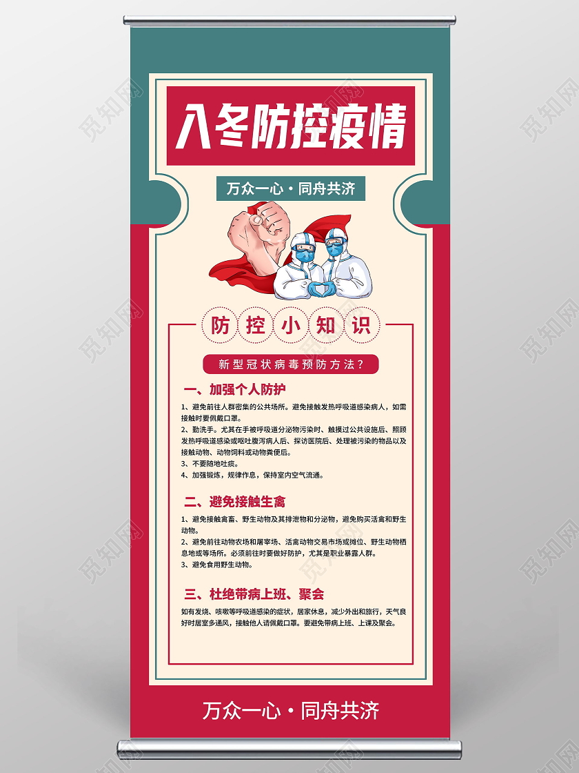 入冬防控疫情小知识宣传展架冬季疫情防控
