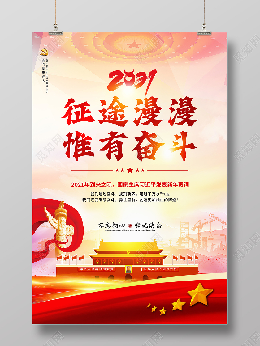 红色背景2021年新年贺词征途漫漫惟有奋斗海报2021新年贺词