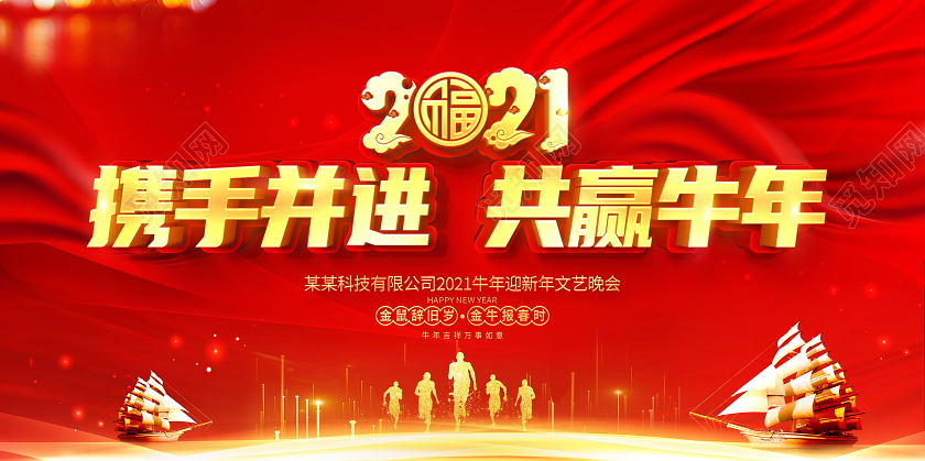 红色大气2021年会携手并进共赢牛年企业新年春节牛年舞台展板