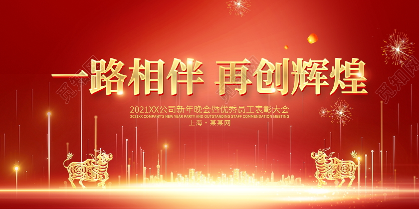 红色大气2021一路相伴再创辉煌新年晚会暨优秀员工表彰大会2021年会