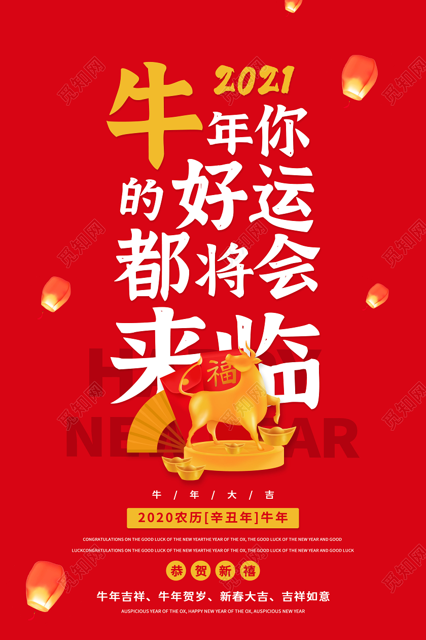 红色中国风牛年你的好运都将会来临新年宣传海报2021新年春节牛年