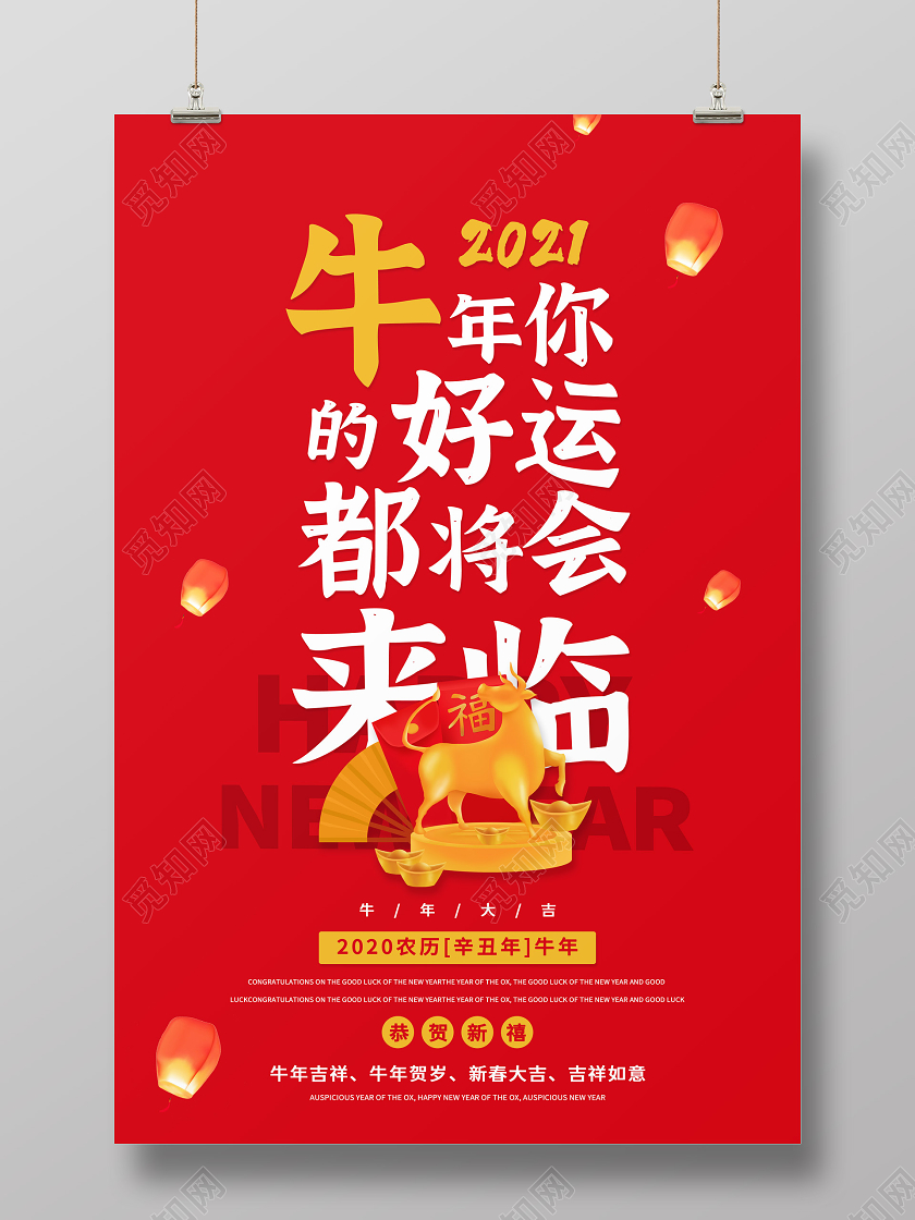 红色中国风牛年你的好运都将会来临新年宣传海报2021新年春节牛年