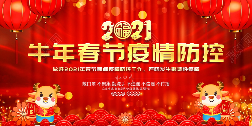 红色大气2021春节期间疫情防控宣传展板春节疫情