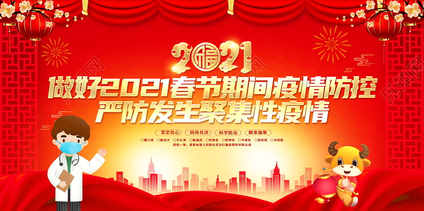 红色大气2021做好春节期间疫情防控宣传展板春节疫情