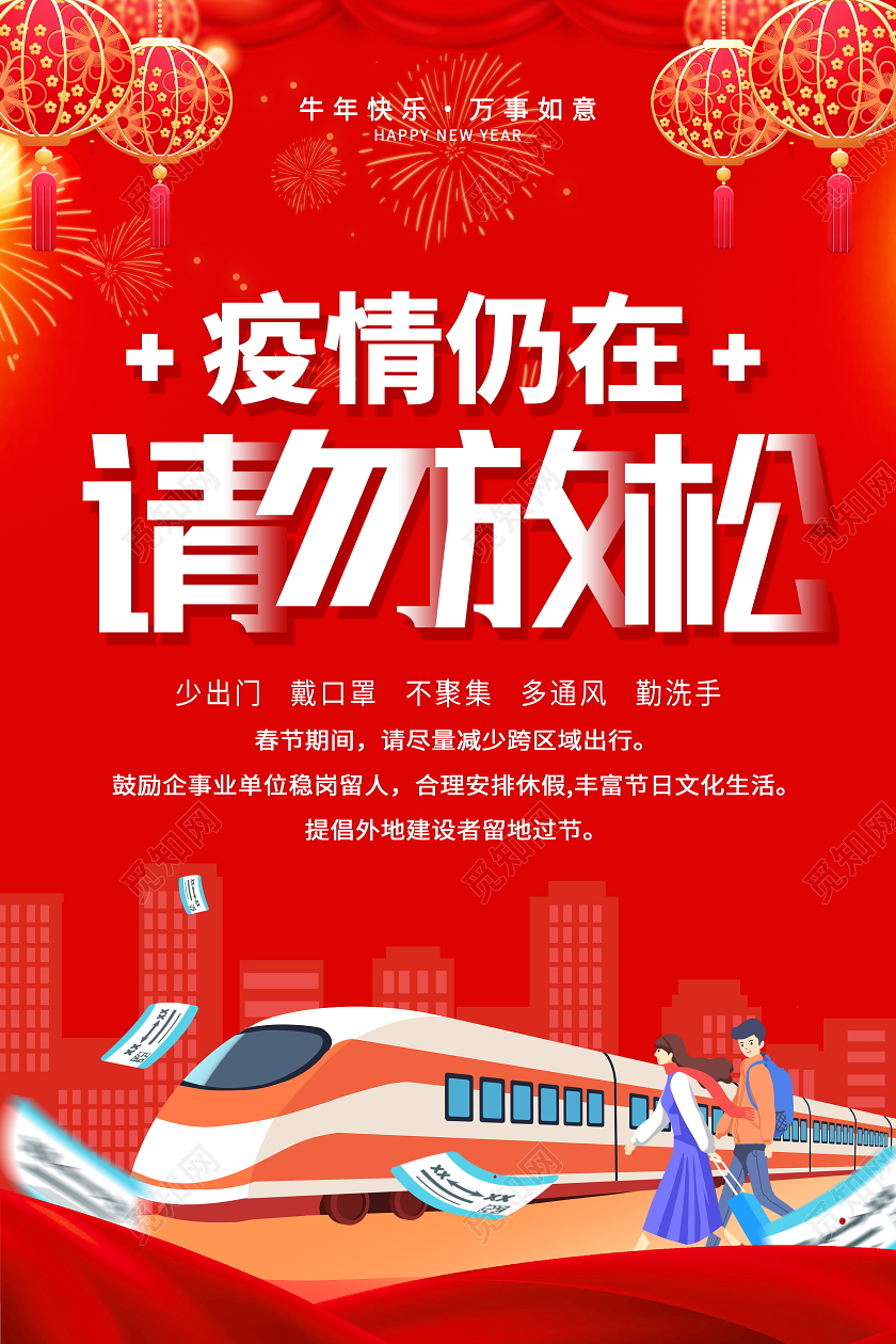 红色大气2021春节疫情仍在请勿放松疫情防控宣传海报