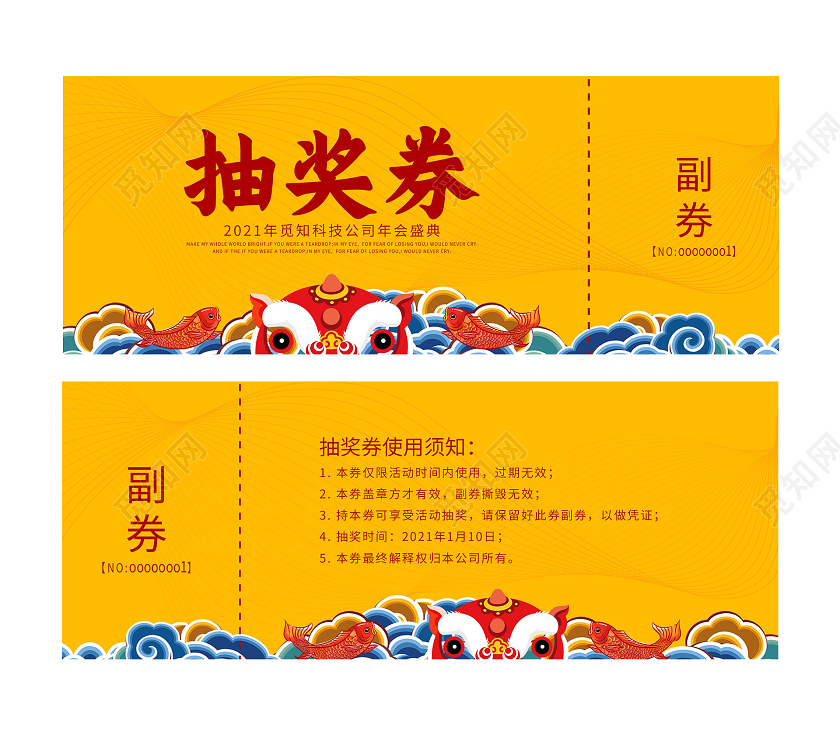 黄色简约2021年会盛典抽奖券2021抽奖券