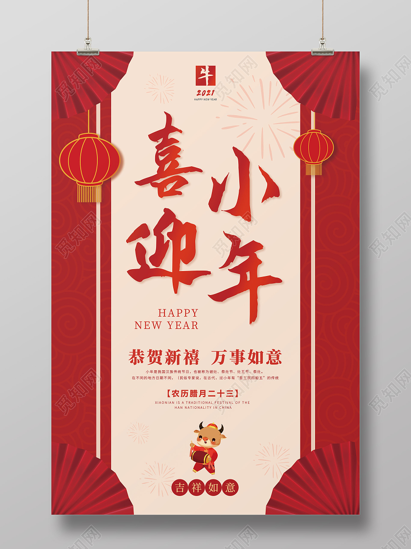 红色中国风2021喜迎小年海报新年海报