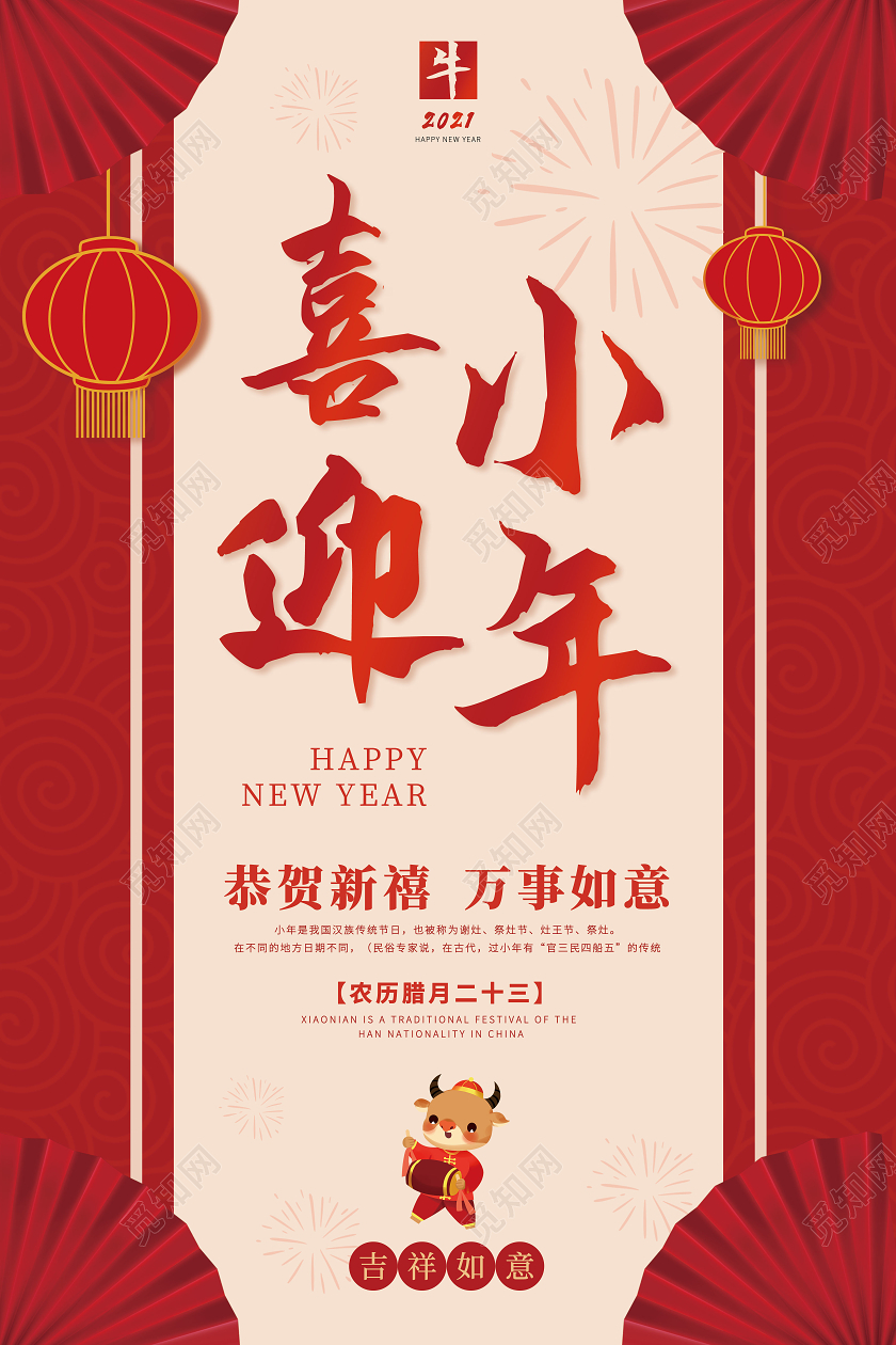 红色中国风2021喜迎小年海报新年海报