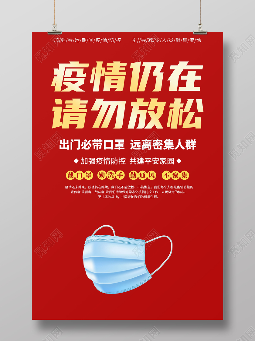 抗疫红黄色大气渐变2021春节疫情防控海报