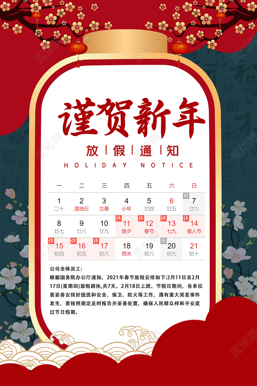 红色古典2021谨贺新年放假通知海报2021春节新年放假通知