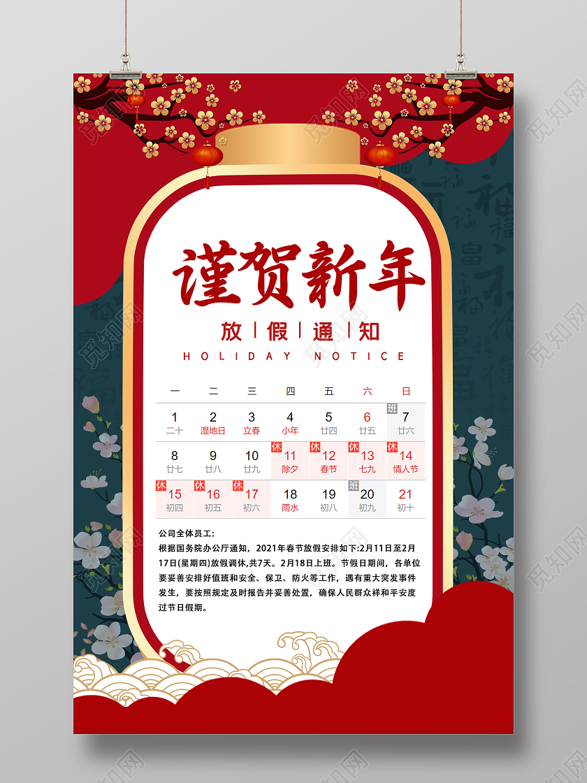 红色古典2021谨贺新年放假通知海报2021春节新年放假通知