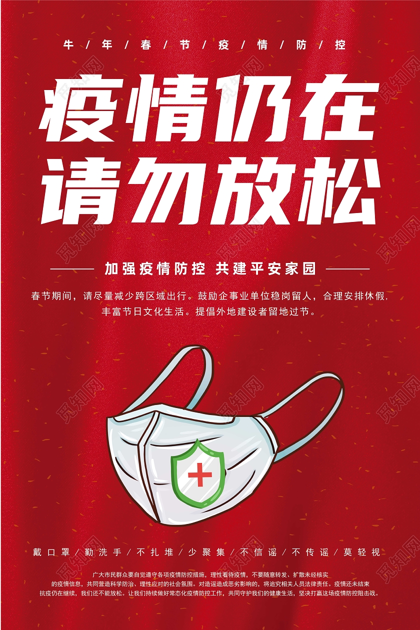 抗疫红色简约2021春节疫情防控疫情仍在请勿放松宣传海报