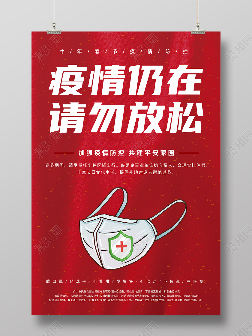 抗疫红色简约2021春节疫情防控疫情仍在请勿放松宣传海报