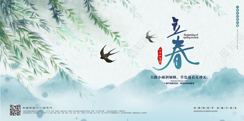 清新简约立春海报