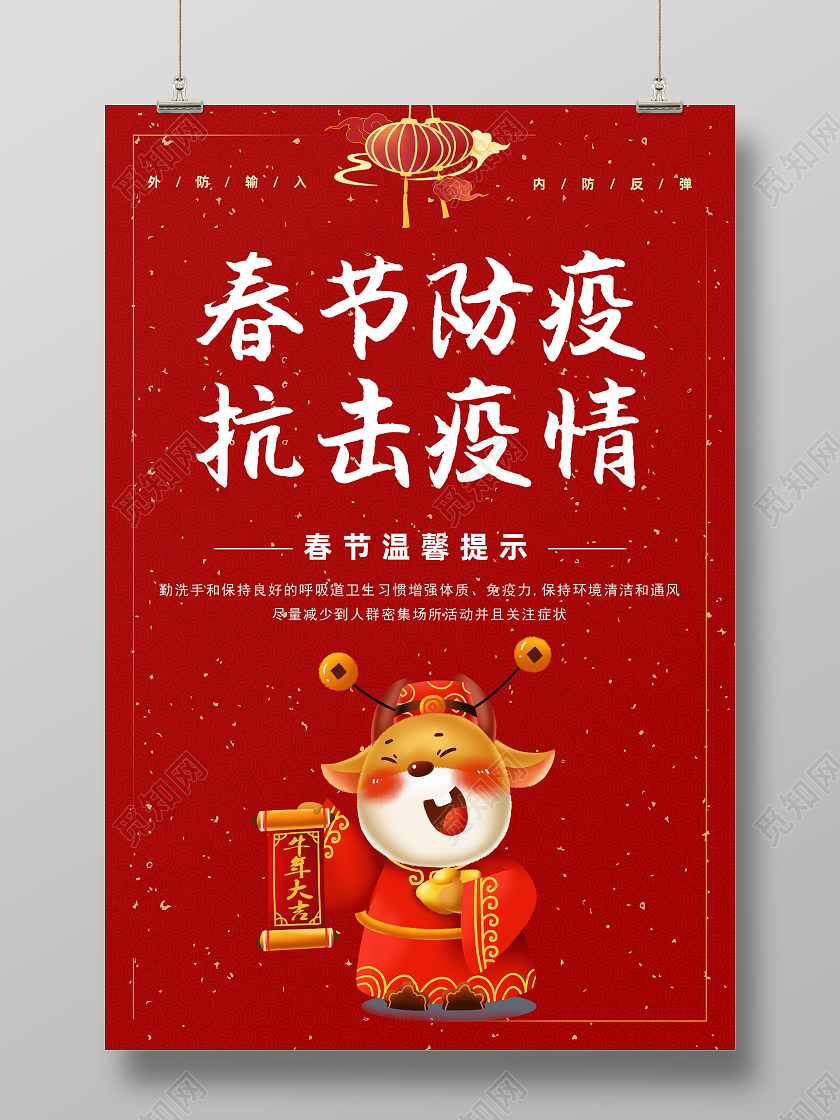 红色手绘彩绘牛2021春节防疫抗击疫情宣传海报春节疫情