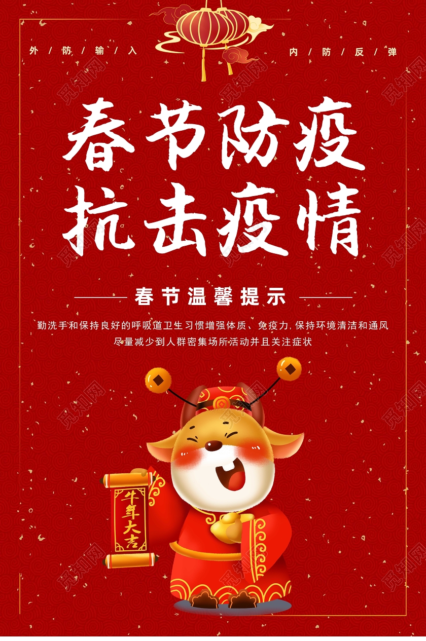 红色手绘彩绘牛2021春节防疫抗击疫情宣传海报春节疫情