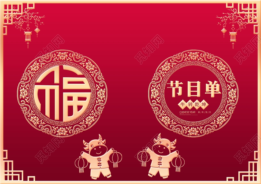 中国风 剪纸2021牛年节目单年会晚会海报年会节目单