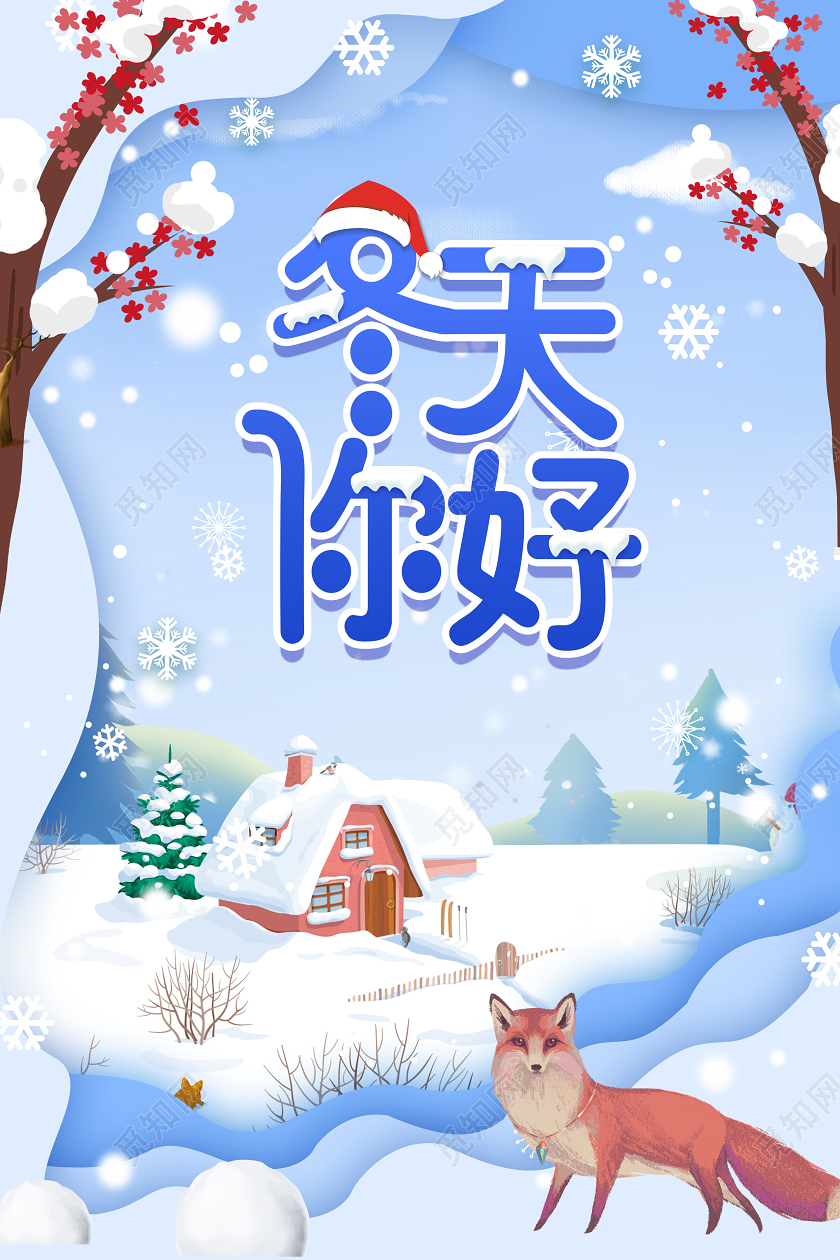 冬天你好冬天海报设计冬天冬季
