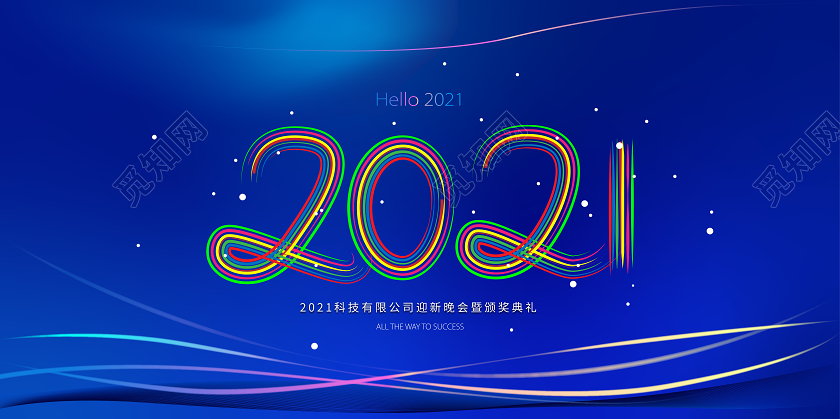 蓝色发光2021颁奖典礼年会展板2021年会