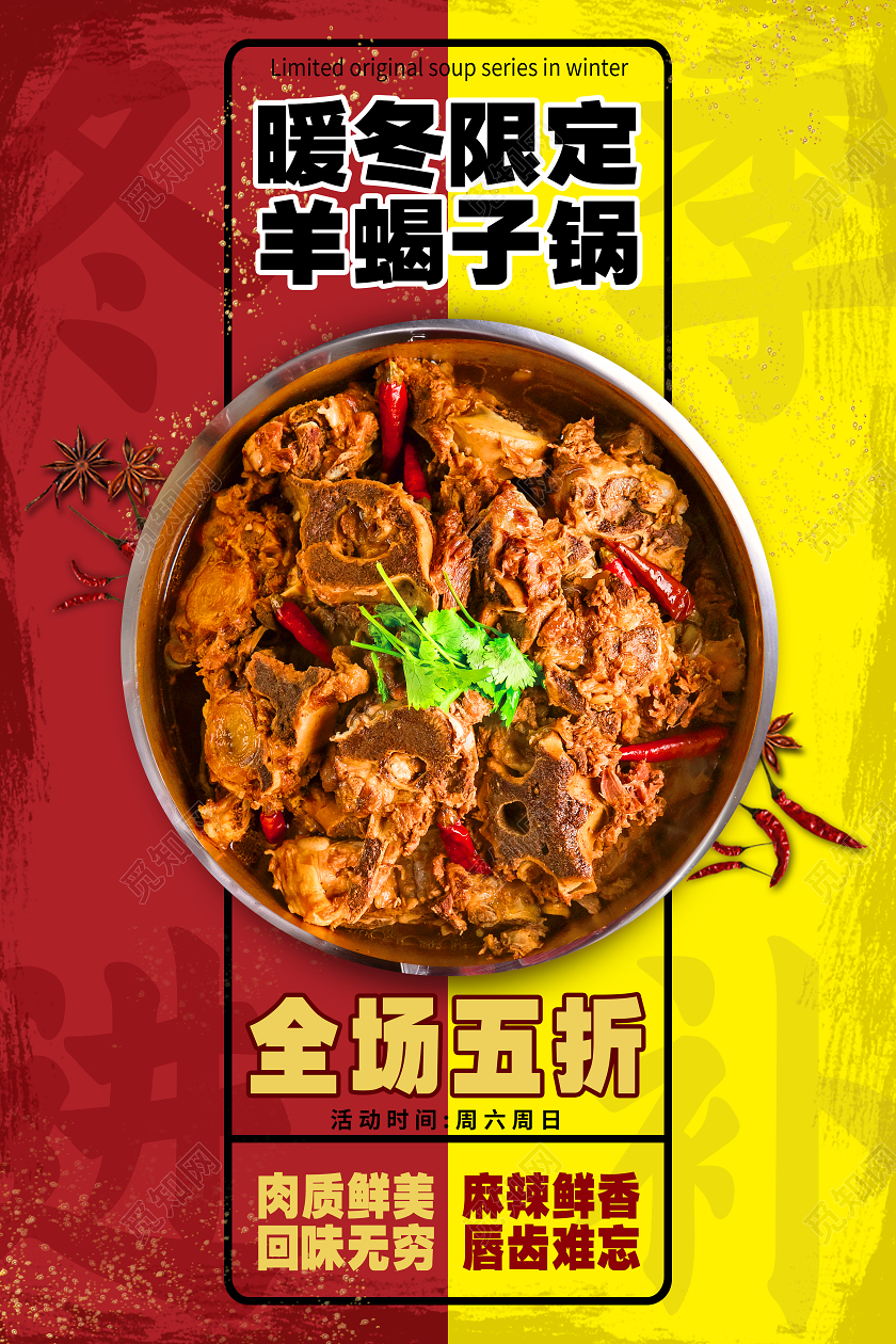 红色简约暖冬限定羊蝎子锅美食火锅海报