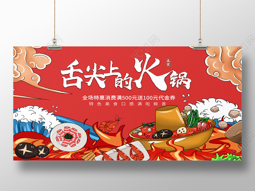 红色手绘舌尖上的火锅美食火锅展板