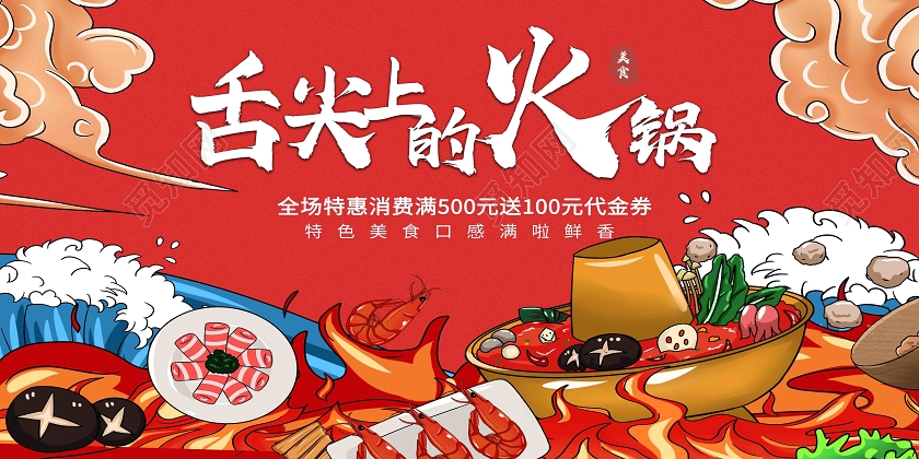 红色手绘舌尖上的火锅美食火锅展板