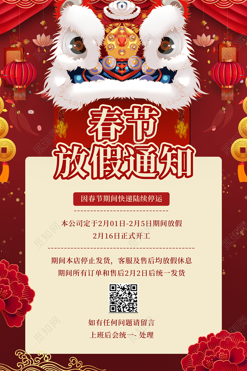 红色大气春节放假通知宣传海报2021春节新年放假通知